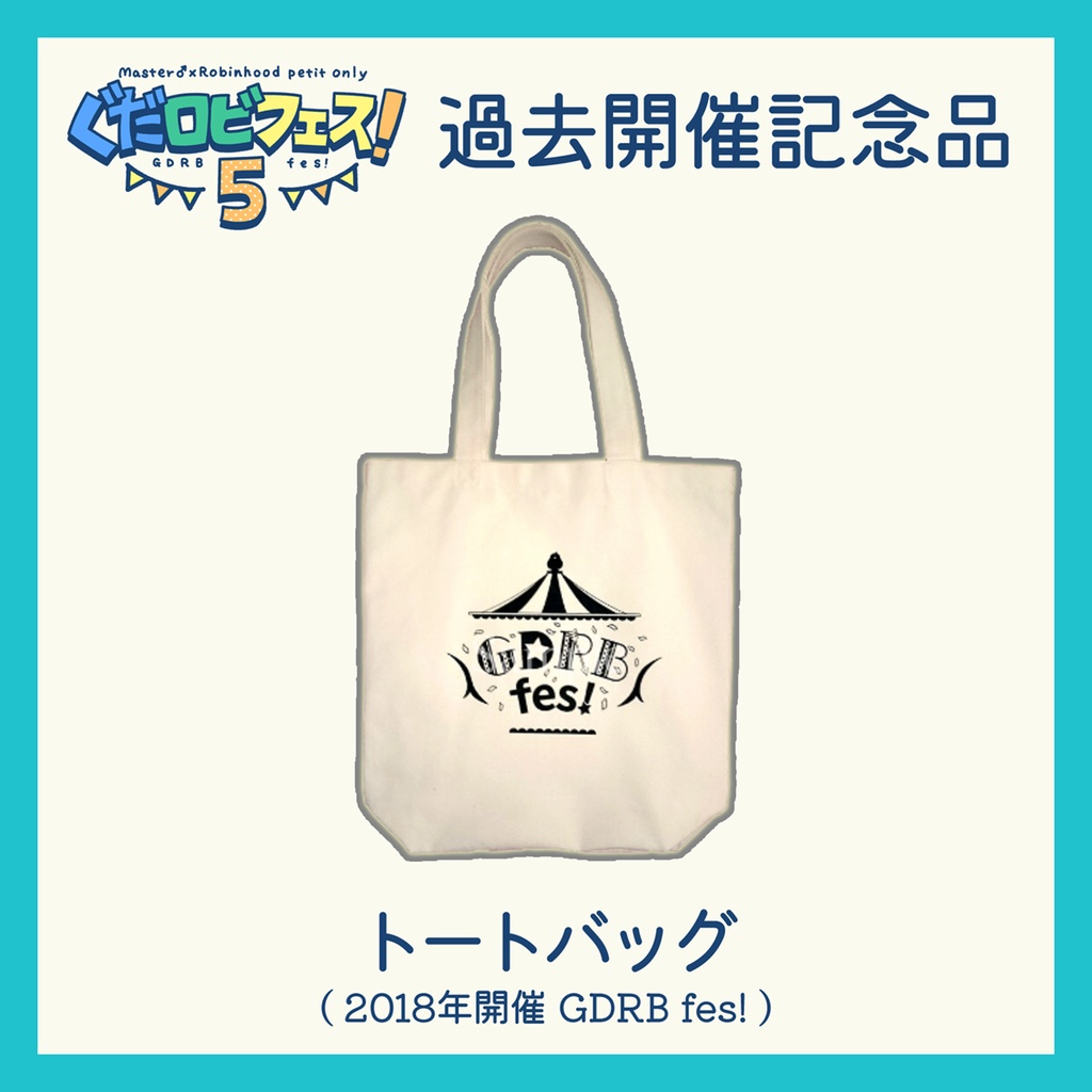 【GDRB fes! 5】トートバッグ【過去開催記念品】