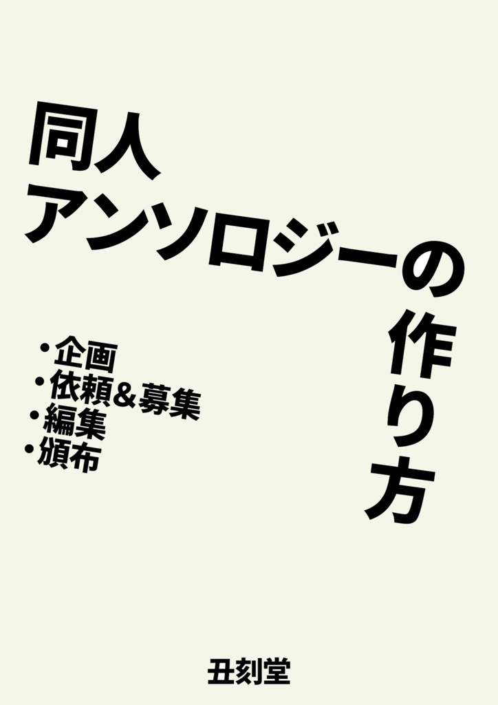 【無料DL公開】同人アンソロジーの作り方【有料版有】