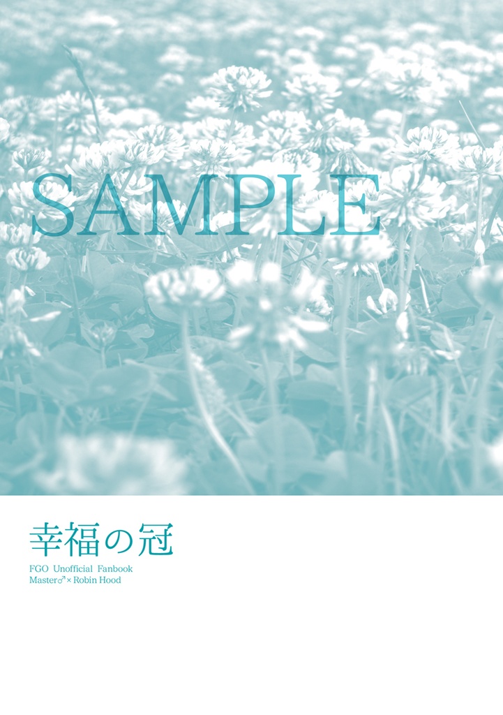 【ぐだロビ】幸福の冠