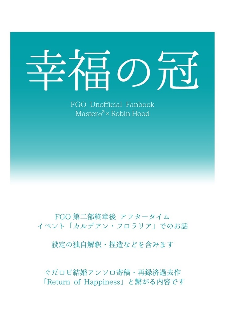 【ぐだロビ】幸福の冠