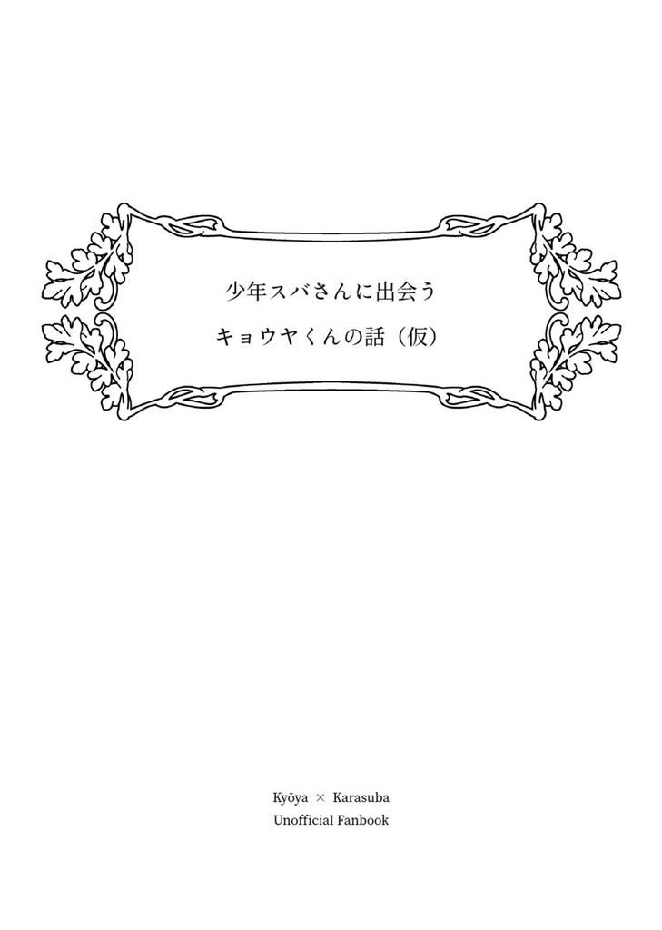 少年sbさんに出会うkyくんの話(仮)【キョカラ】