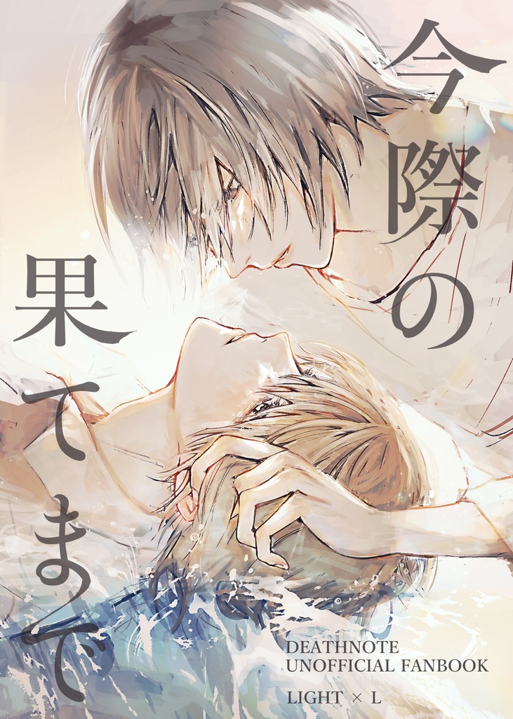 【新刊】今際の果てまで