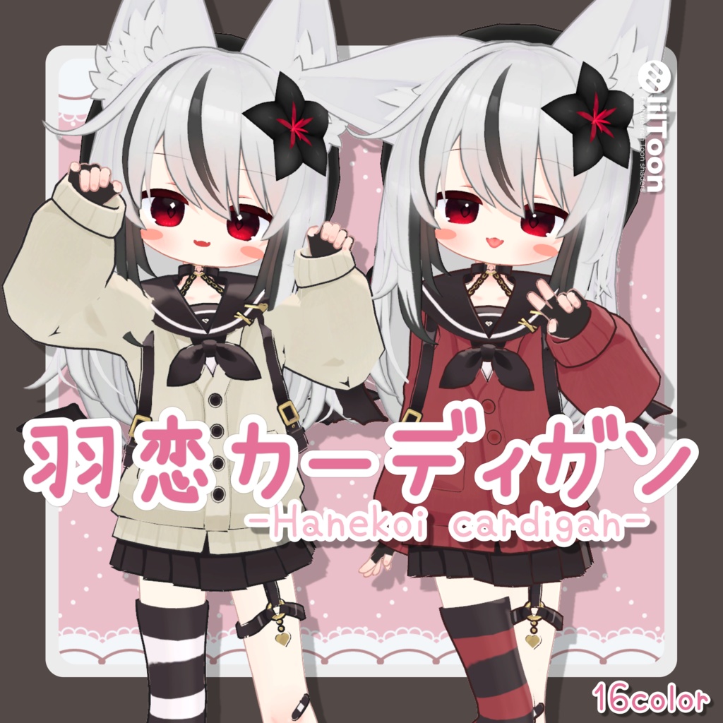 羽恋カーディガン 【ネメシス･エルシオン対応】