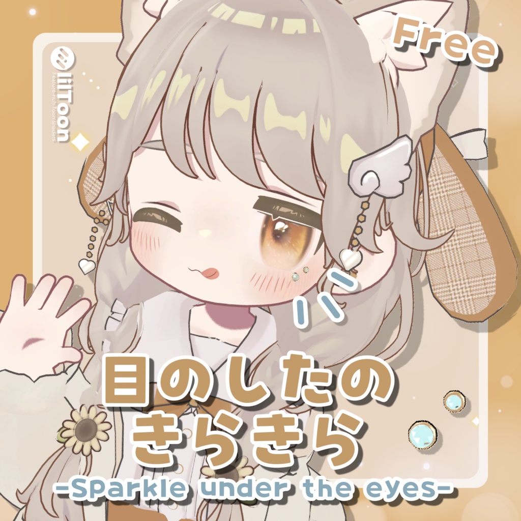 【無料】目のしたのきらきら