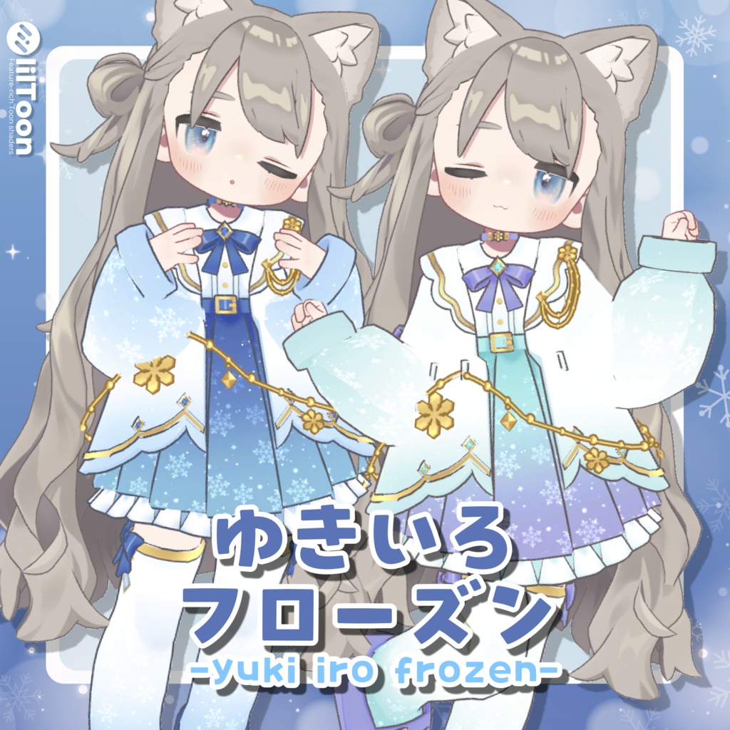 【SALE!】ゆきいろフローズン❄️【まめふれんず・えも研・ネメシス対応】衣装