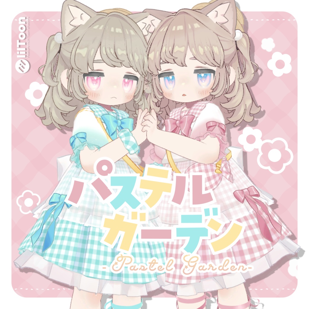 【5/29発売】パステルガーデン【5アバター対応】