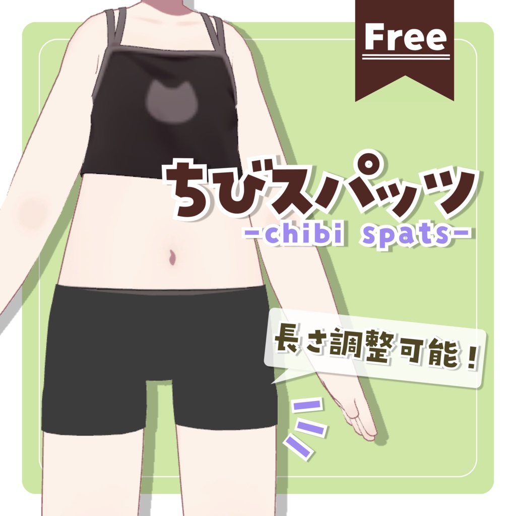 【無料】ちびスパッツ【4アバター対応】