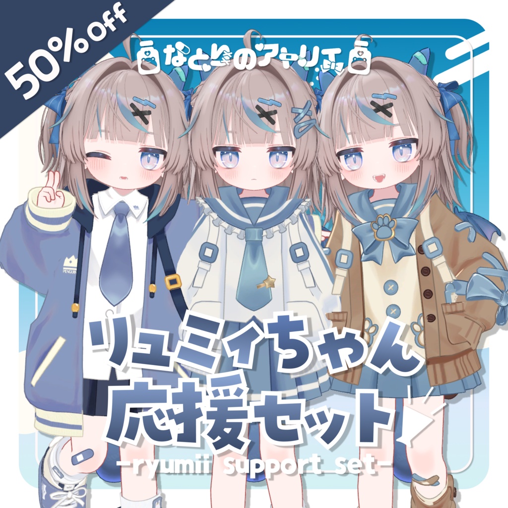 【50%OFF🎉】リュミィちゃん応援セット！