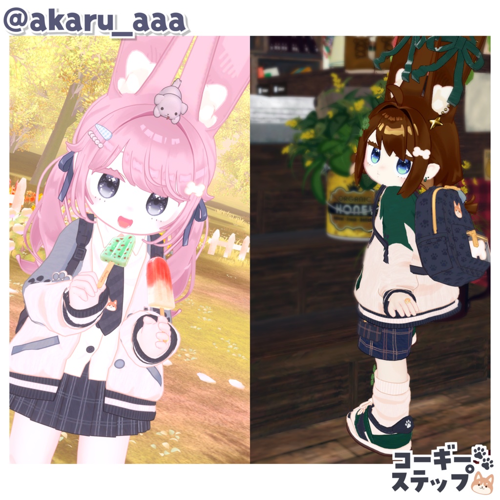 【10/16(金) 18:00発売】コーギーステップ🐾【5アバター対応】