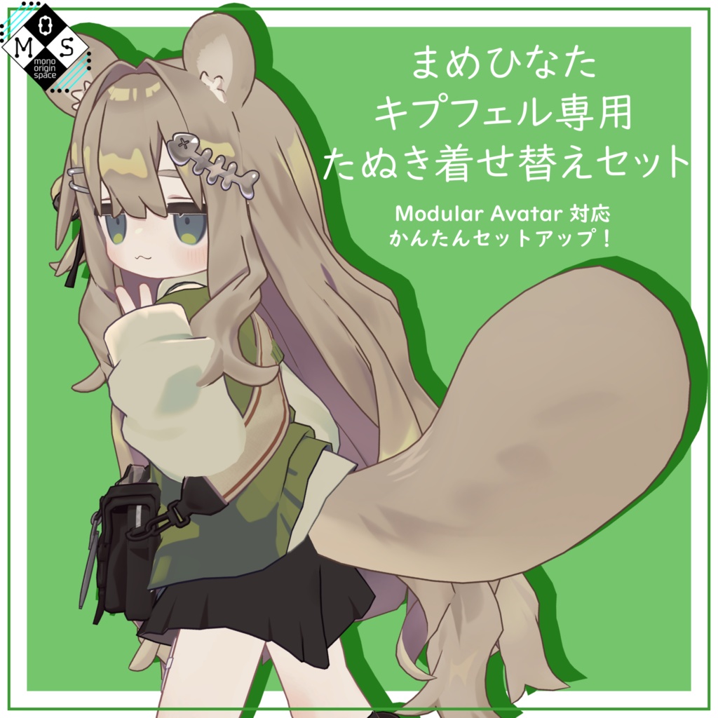 [まめひなた・キプフェル専用]きつね・たぬき着せ替えセット 缩略图 2