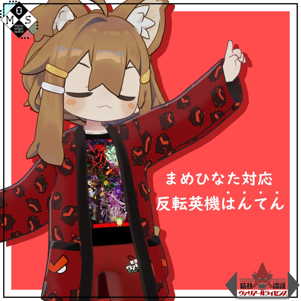 [まめひなた対応]反転英機はんてん