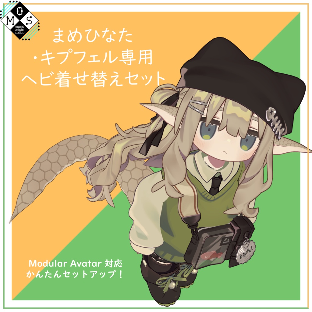 [まめひなた・キプフェル専用]ヘビ着せ替えセット