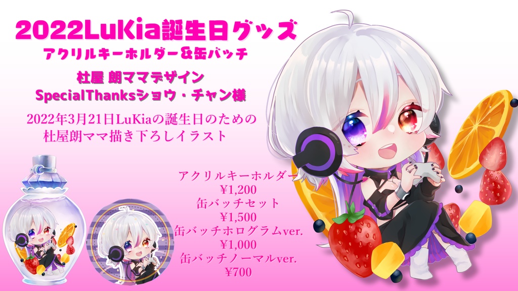 2022年LuKia誕生日記念グッズ アクリルキーホルダー/長袖Tシャツ/ポストカード/缶バッチ