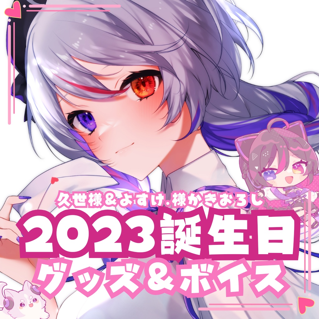 2023年LuKia誕生日記念グッズ アクリルキーホルダー/アクリルジオラマ/ポストカード/ハート缶バッチ/MFクリーナー/珪藻土コースター/ダイカットシール/シチュエーションボイス