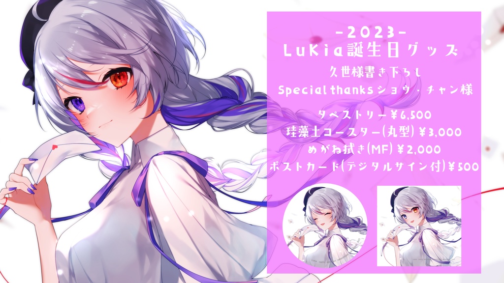 2023年LuKia誕生日記念グッズ アクリルキーホルダー/アクリルジオラマ/ポストカード/ハート缶バッチ/MFクリーナー/珪藻土コースター/ダイカットシール/シチュエーションボイス