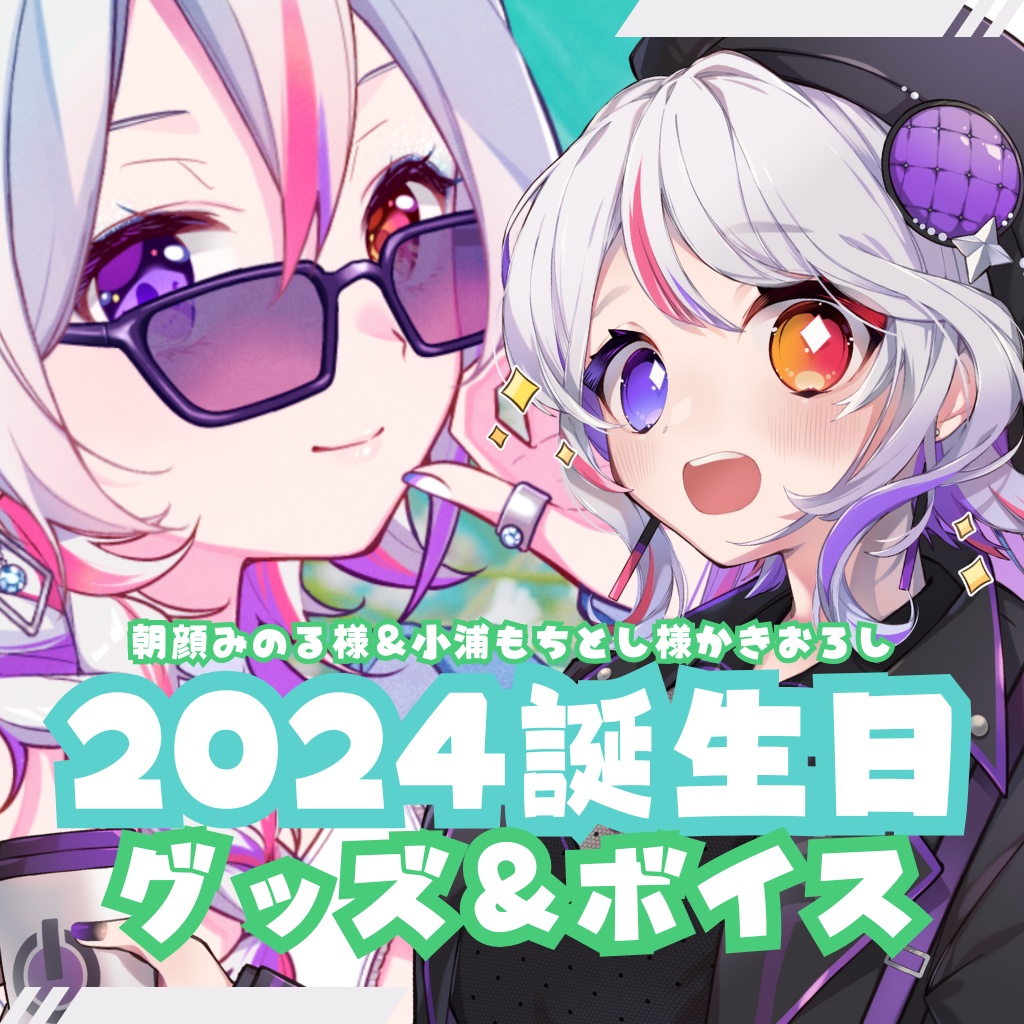 2024年LuKia誕生日記念グッズ  アクリルスタンド/アクリルキーホルダー/ポストカード/サムネ缶バッチ/ランダムチェキ/刺繍ポーチ/刺繍ハンカチタオル/シチュエーションボイス