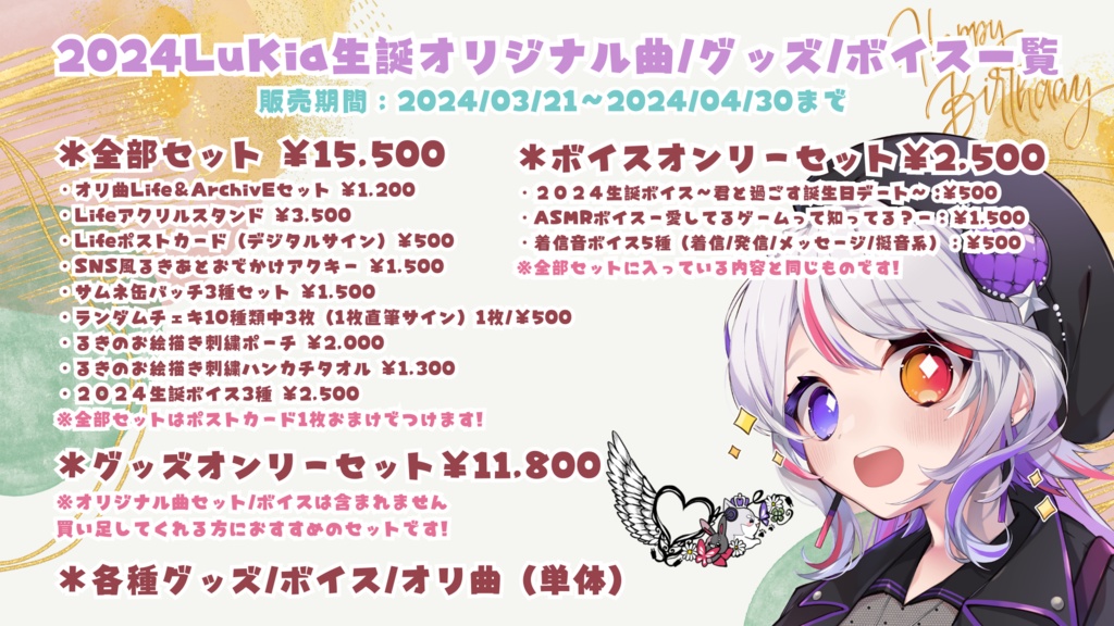 2024年LuKia誕生日記念グッズ  アクリルスタンド/アクリルキーホルダー/ポストカード/サムネ缶バッチ/ランダムチェキ/刺繍ポーチ/刺繍ハンカチタオル/シチュエーションボイス