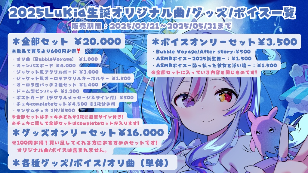 2025LuKia生誕記念グッズ&ボイス 単品ページ