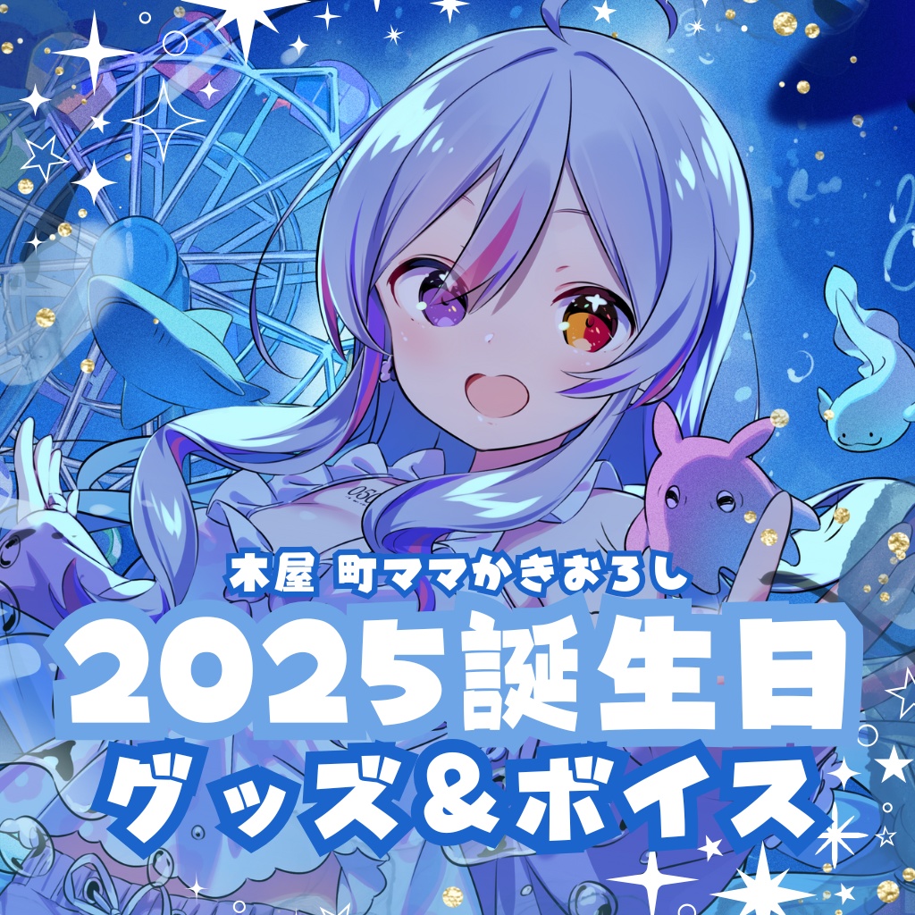 2025LuKia生誕記念グッズ&ボイス 単品ページ