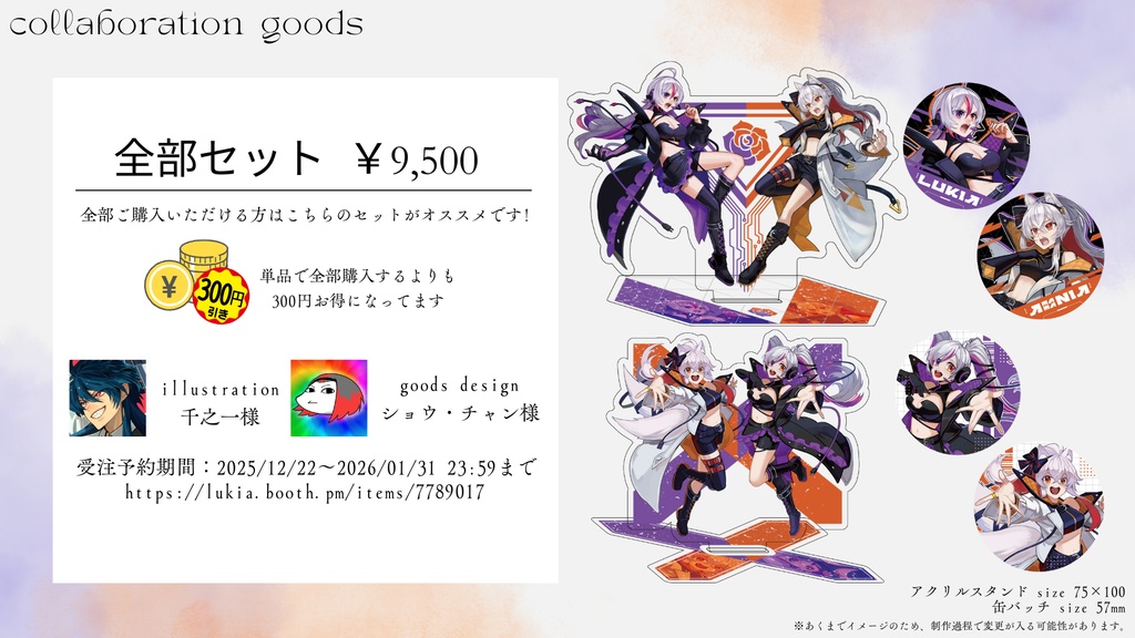 歌ってみたコラボ記念グッズ 天満ニア×LuKia アクリルスタンド&ラメ缶バッチ