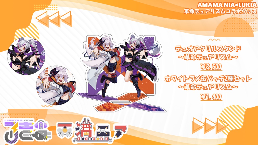 歌ってみたコラボ記念グッズ 天満ニア×LuKia アクリルスタンド&ラメ缶バッチ