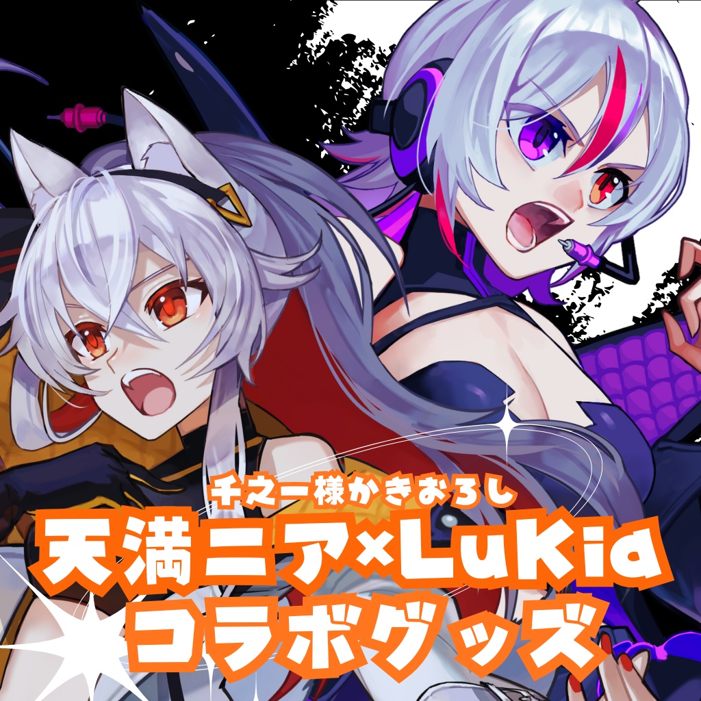 歌ってみたコラボ記念グッズ 天満ニア×LuKia アクリルスタンド＆ラメ缶バッチ