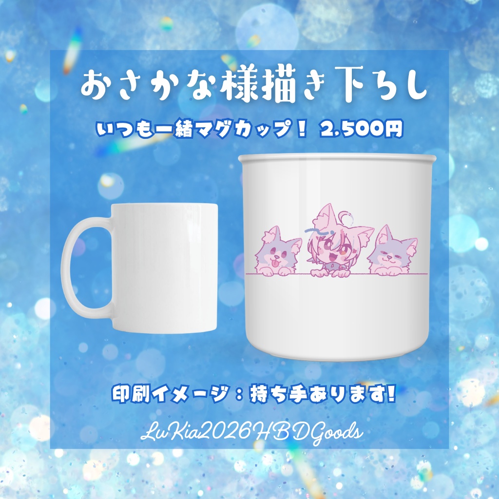 全部GETだぜ!!全部セット/いつも一緒!!マグカップ【2026生誕記念グッズ&ボイス】