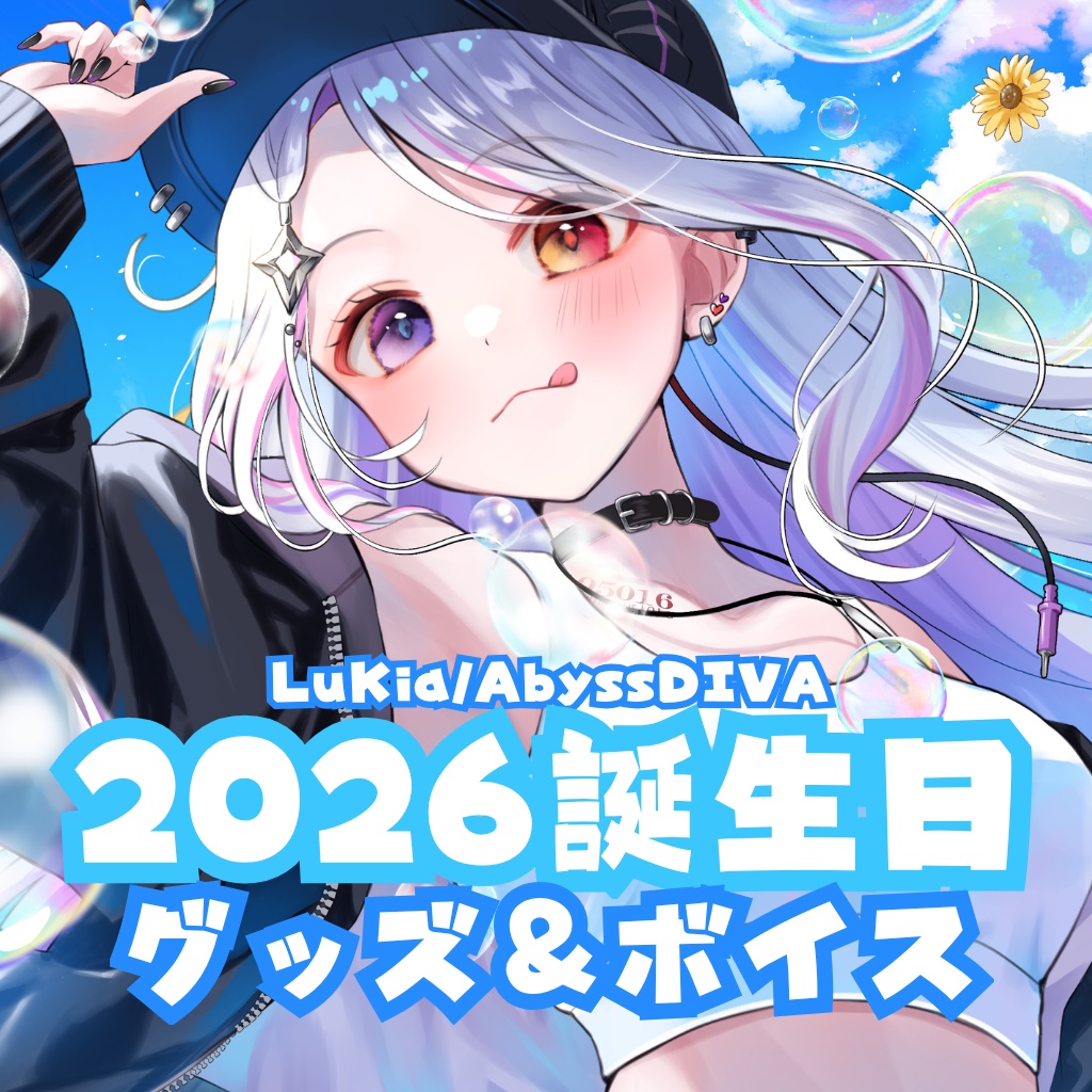 単品販売【2026生誕記念グッズ&ボイス】