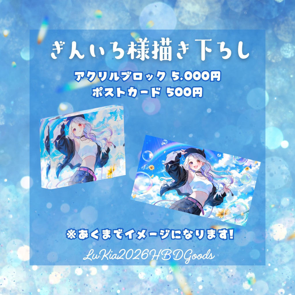 単品販売【2026生誕記念グッズ&ボイス】