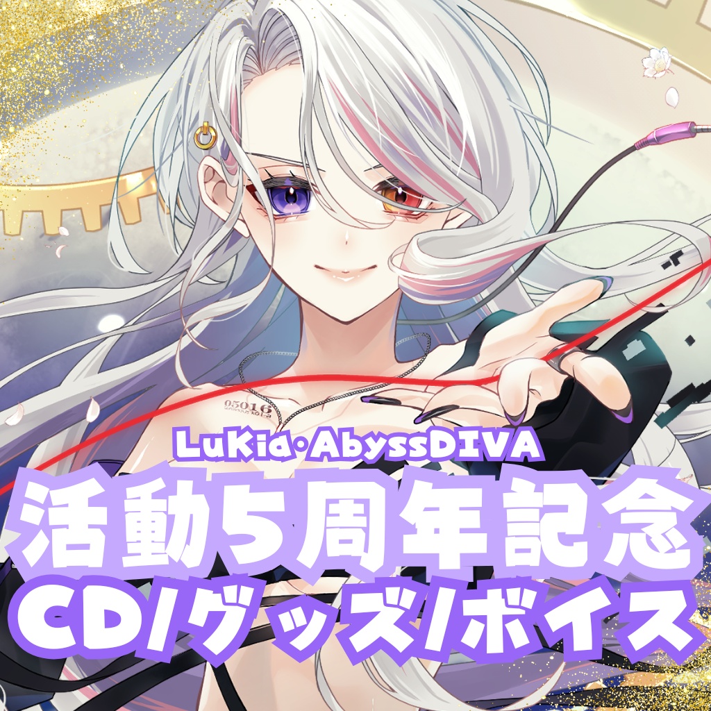 【受注販売】LuKia5周年記念 全部セット【期間:12月1日まで】