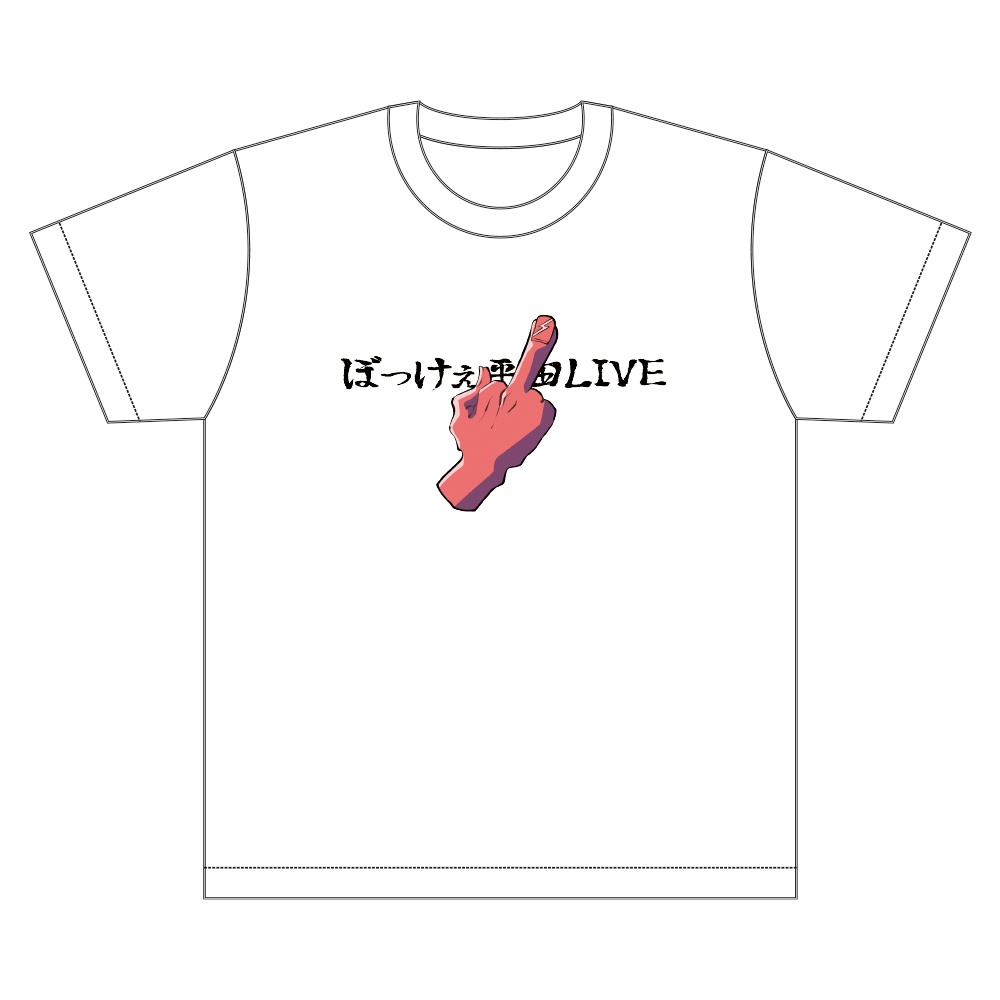 ぼっけぇTシャツ(2023夏ver.)
