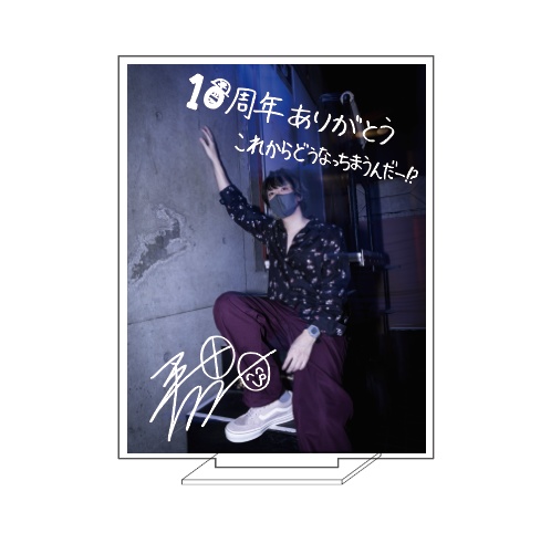 平田くん10周年記念アクスタ