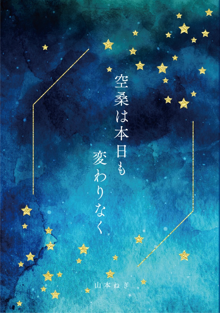 空桑は本日も変わりなく