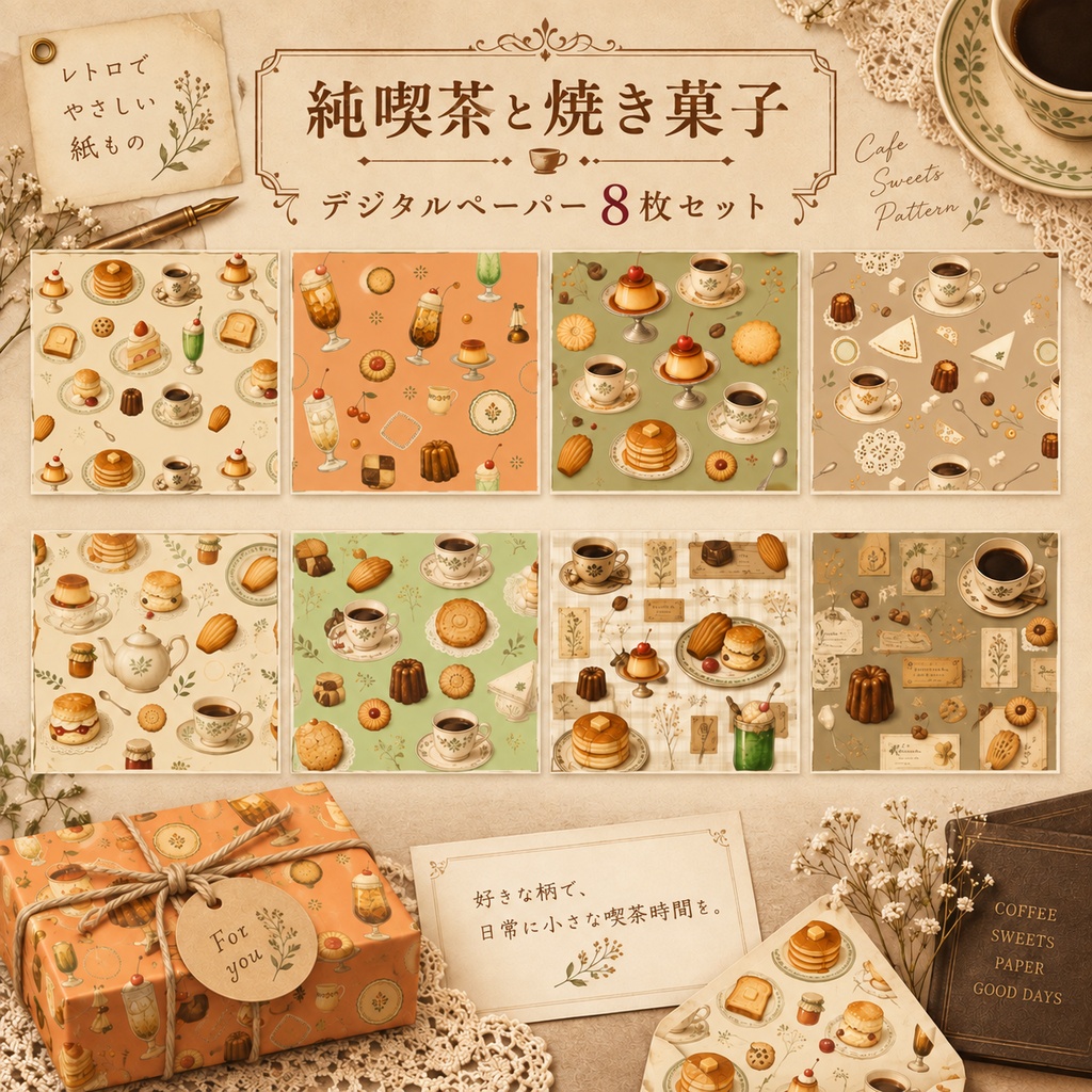 【デジタルペーパー】　喫茶店とお菓子レトロテイスト　8枚セット