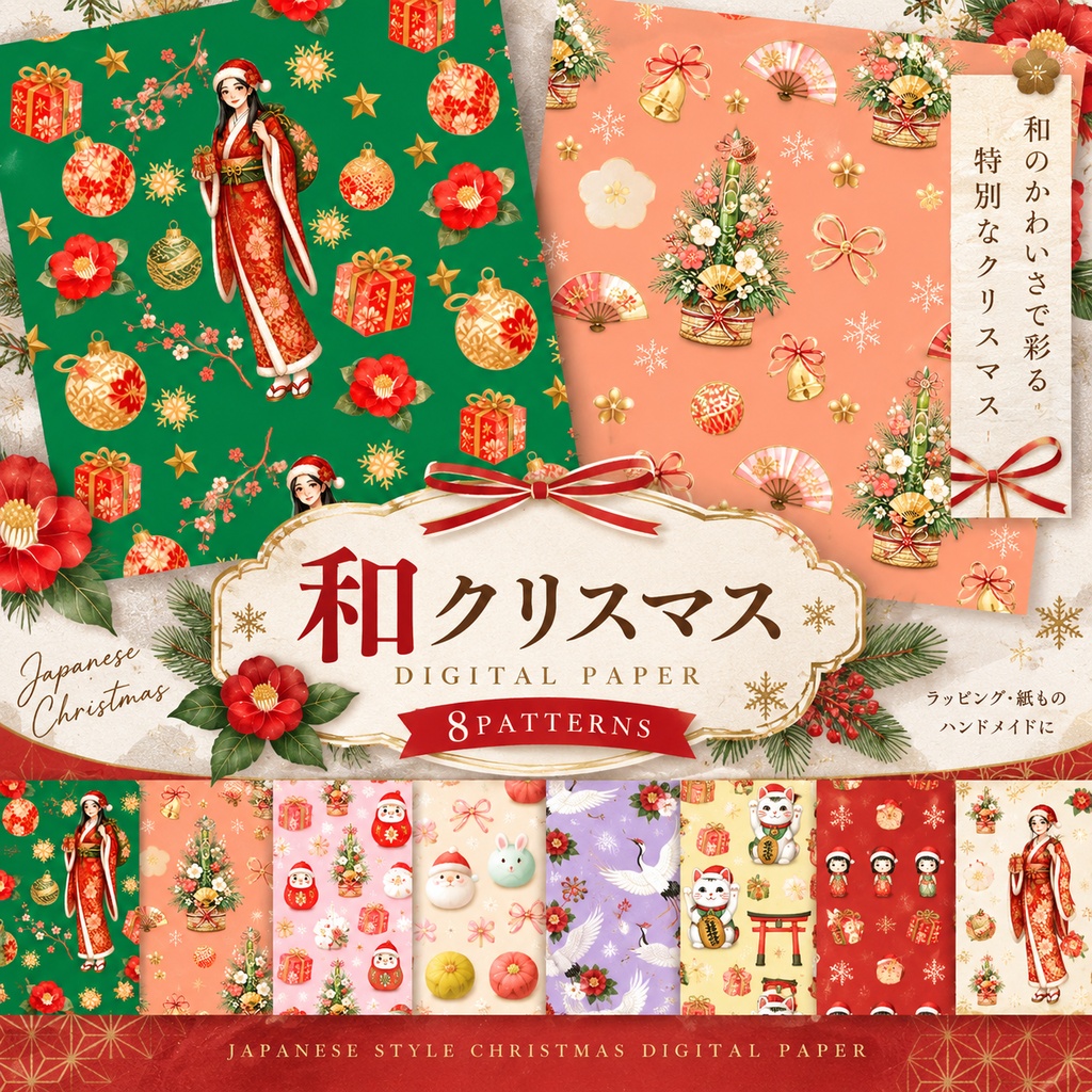 【デジタルペーパー】クリスマス〈和テイスト〉　8枚セット