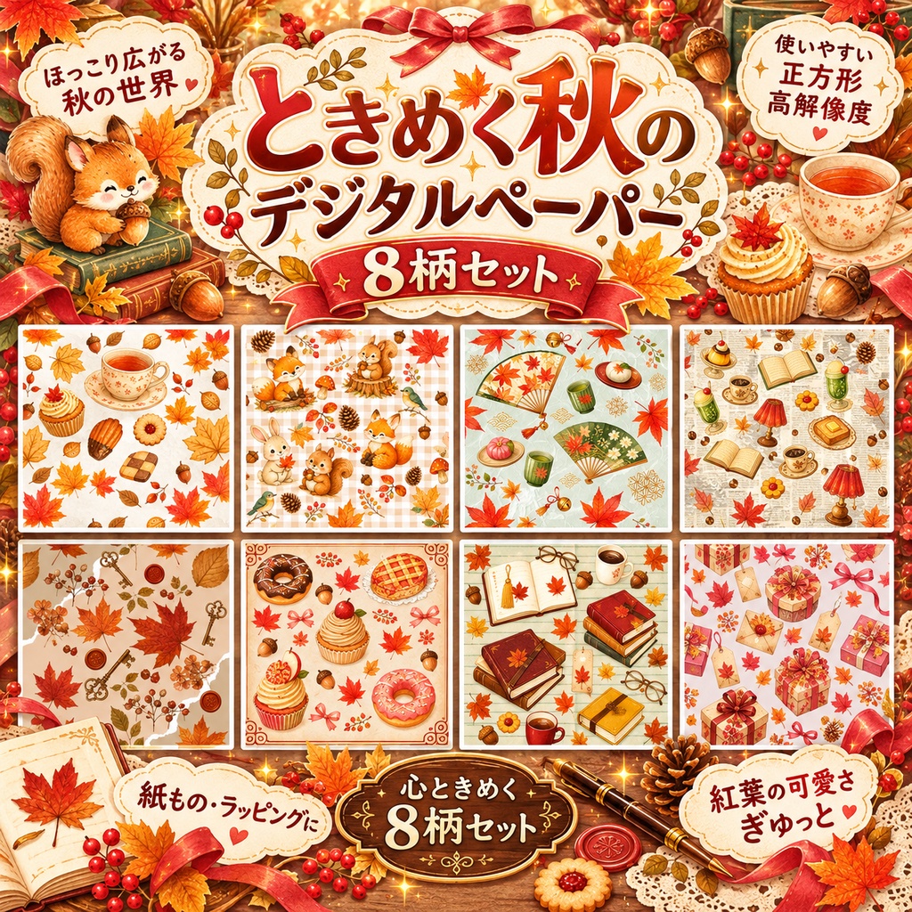 【紅葉・秋色】大人かわいい水彩デジタルペーパー8柄セット｜アンティーク・レトロ・動物・スイーツ・和モチーフ
