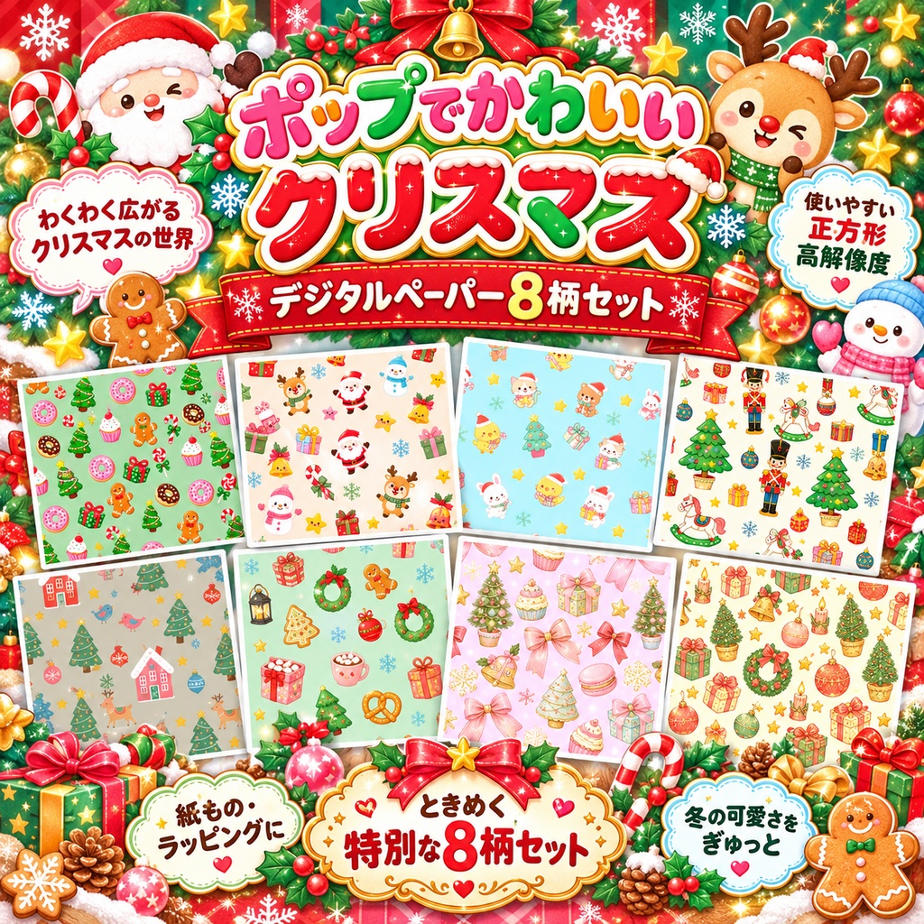 【8柄セット】ポップでかわいいクリスマス デジタルペーパー｜サンタ・トナカイ・お菓子・ツリー｜ラッピング・紙もの素材