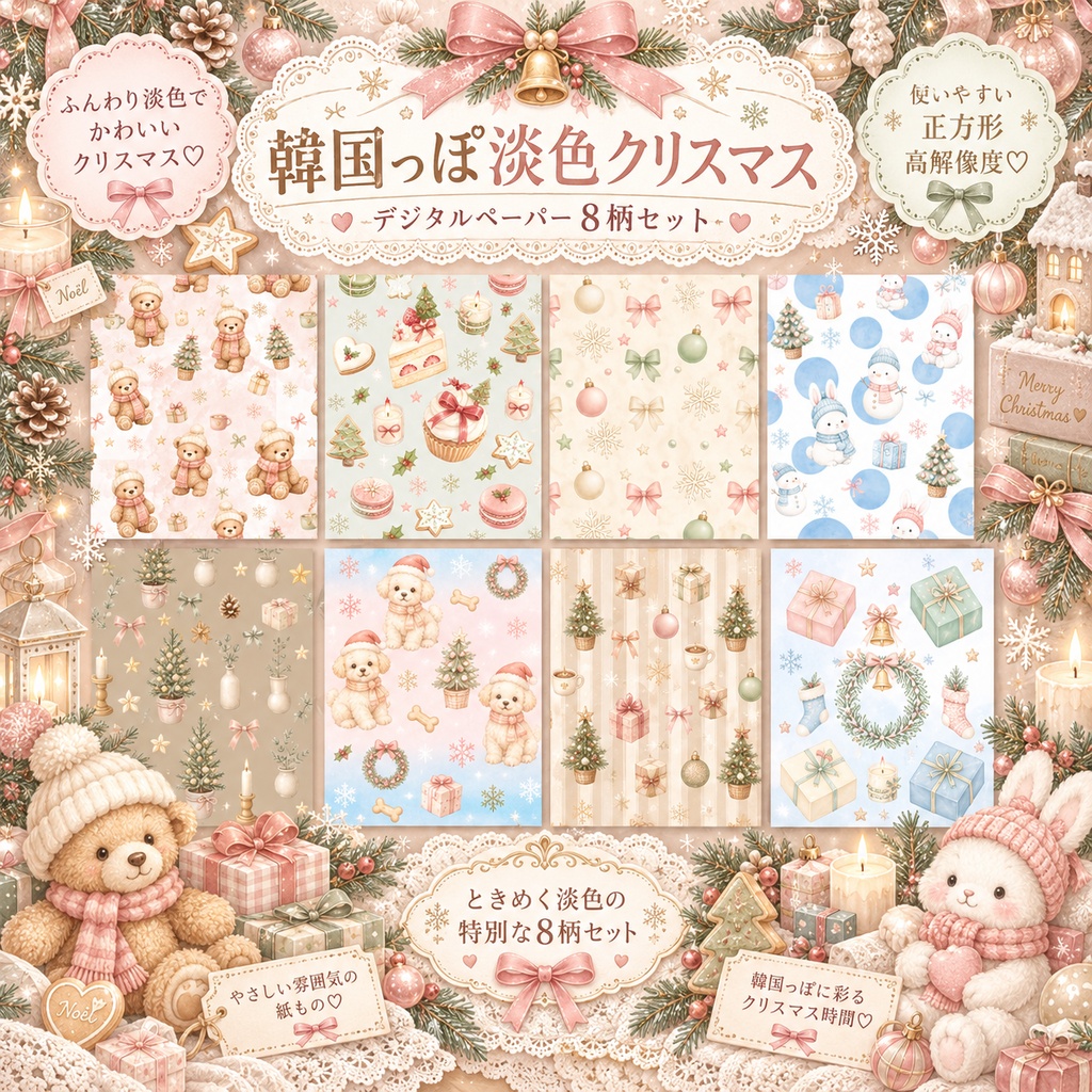 【韓国風？】淡色クリスマス｜やさしいパステルカラーのデジタルペーパー8柄セット