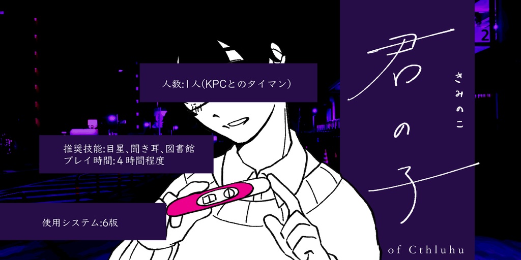 【CoCシナリオ】君の子