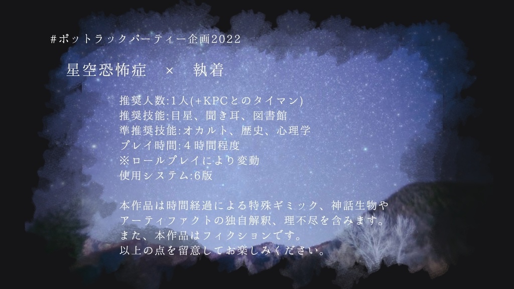 【CoCシナリオ】雨溶けの星