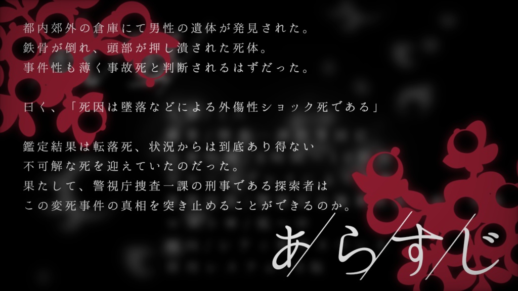 【CoCシナリオ】アイセキ