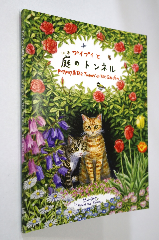 ミニ絵本 プイプイと庭のトンネル