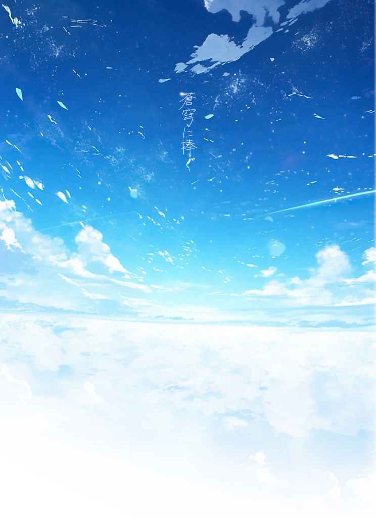 蒼穹に捧ぐ