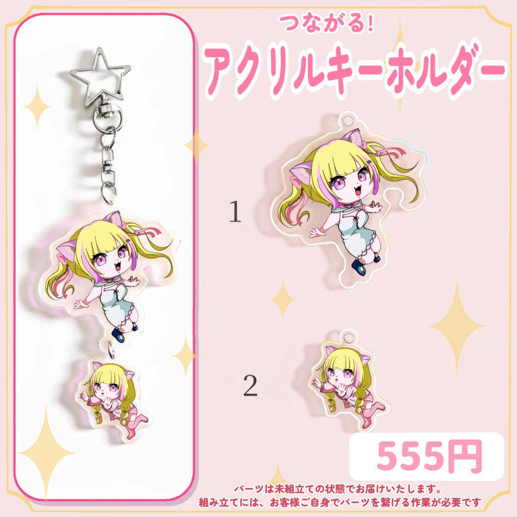 愛夢みん 5周年記念　つながるアクリルキーホルダー(単品販売)