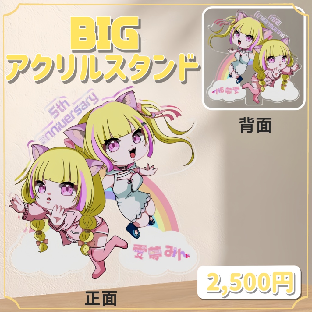 愛夢みん　BIGアクリルスタンド(単品販売)