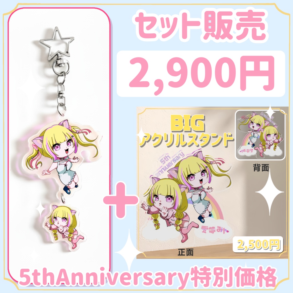 愛夢みん5周年記念特別セット(14.5㎝アクキー+20㎝アクスタ)