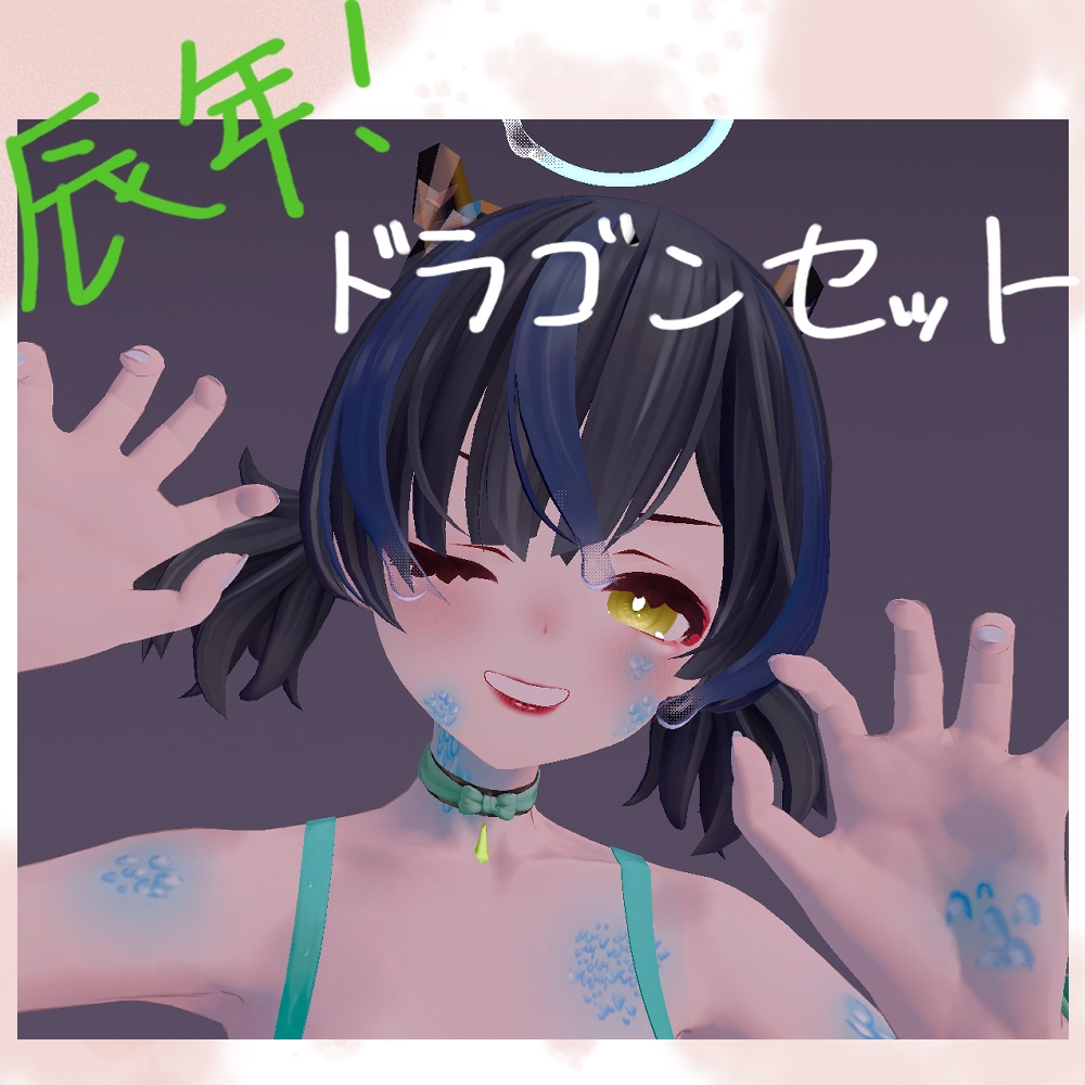 【辰年!】ドラゴンセット【しずくさん対応】