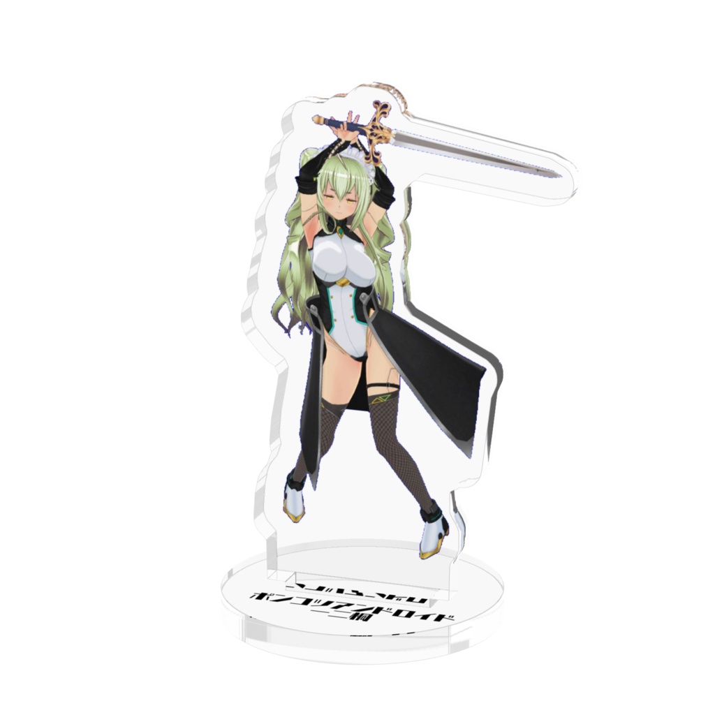 ポンコツアンドロイドメイド一二桐アクリルスタンドカスタムキャスト剣士Ver