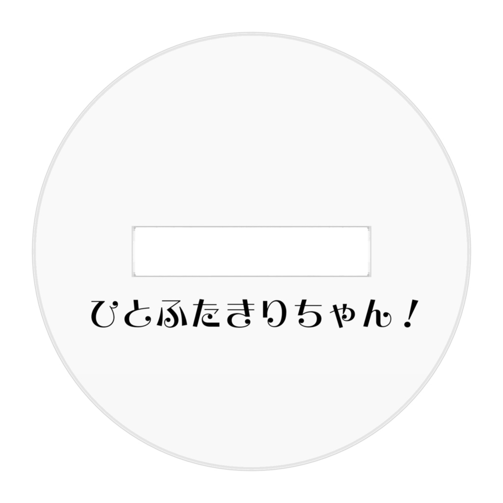 ひとふたきりちゃんぷちっとアクリルスタンド