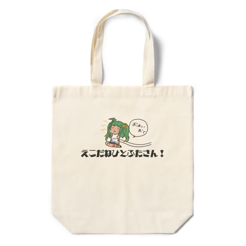 エコだねひとふたさん!おハイオクエコバッグ
